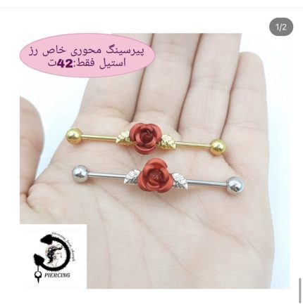 پيرسينگ محوري طرح گل رز🌹