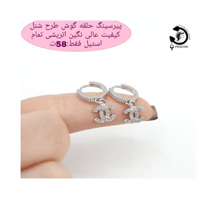 پیرسینگ حلقه گوش پر نگین اتریشی طرح شنل
