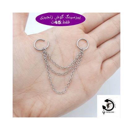 پیرسینگ گوش زنجیری استیل