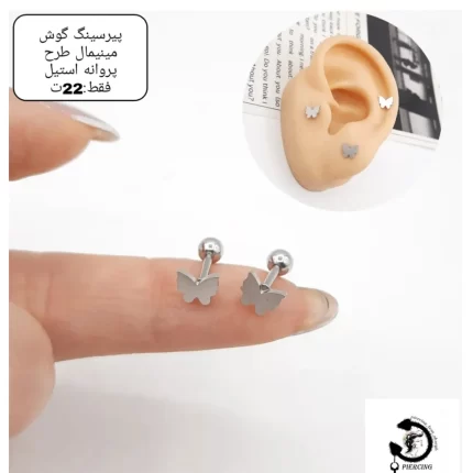 پیرسینگ گوش مینیمال طرح پروانه🦋