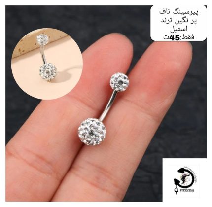 پیرسینگ ناف پر نگین🤩