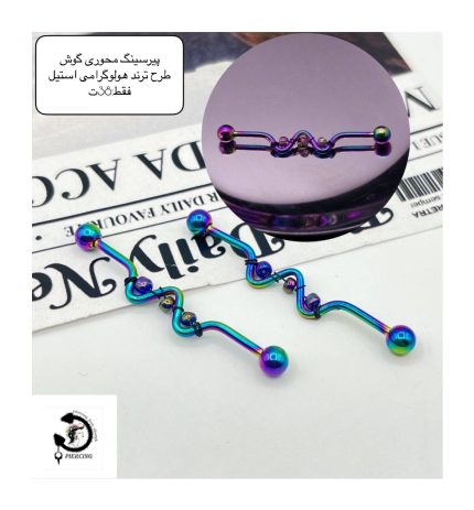 پیرسینگ محوری گوش هولوگرامی طرح فوق‌العاده ترند🤩