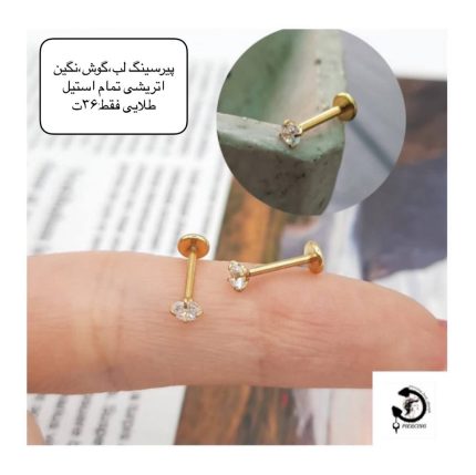 پيرسينگ لب،گوش نگین اتریشی طرح خاص طلایی🤩