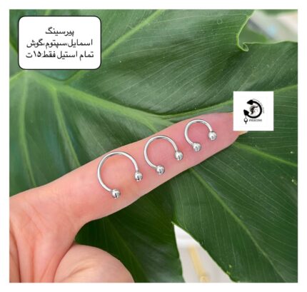 پیرسینگ استیل اسمایل،سپتوم،گوش سرگرد🥰