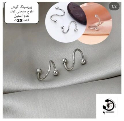 پیرسینگ استیل گوش طرح منحنی ترند❣️