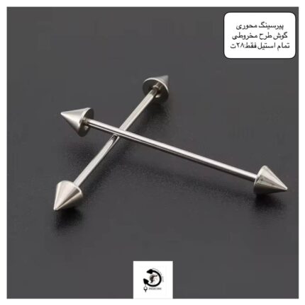 پیرسینگ استیل محوری گوش طرح مخروطی 😍