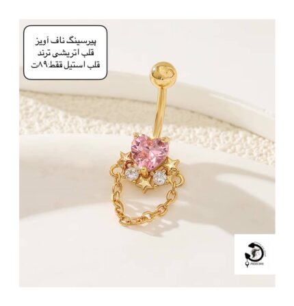 پیرسینگ استیل ناف آویز قلب اتریشی💗
