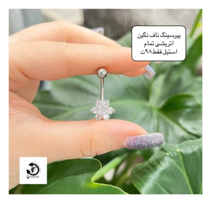 پیرسینگ استیل ناف نگین اتریشی🥰