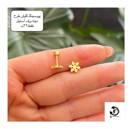 پیرسینگ استیل گوش طرح دونه برف😍