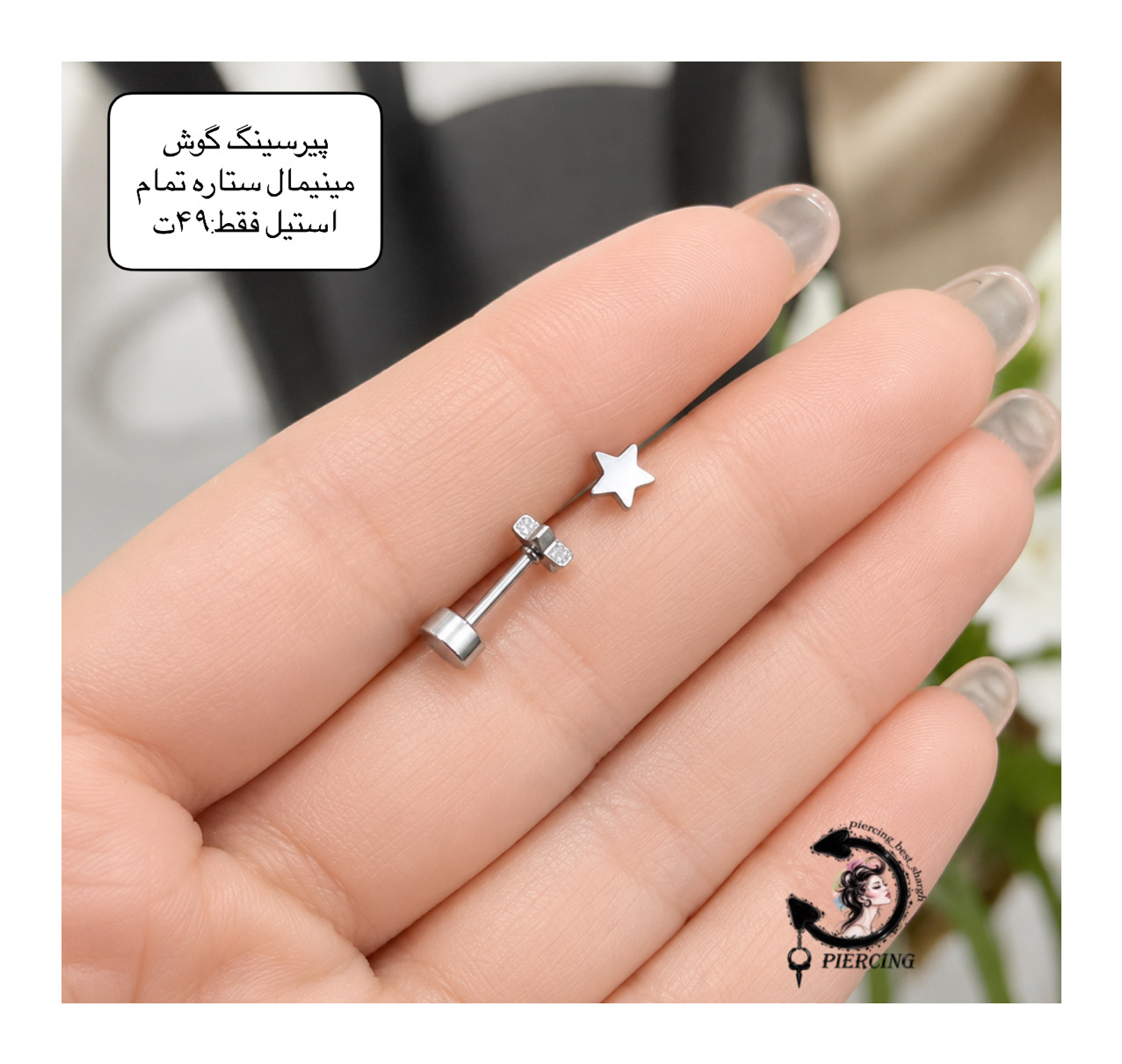پیرسینگ استیل گوش مینیمال ستاره⭐️